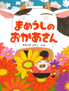 まめうしのおかあさん