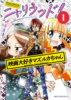 ニャリウッド!1 NYALLYWOOD STUDIOS SERIES 映画大好きマズルカちゃん