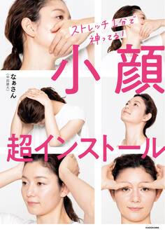 小顔超インストール ストレッチ1分で神ってる!