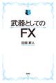 武器としてのFX 【電子限定特典付き】