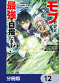 モブだけど最強を目指します! ~ゲーム世界に転生した俺は自由に強さを追い求める~【分冊版】 12