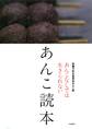 あんこ読本