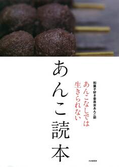 あんこ読本