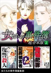 女たちの事件簿　超合本版2