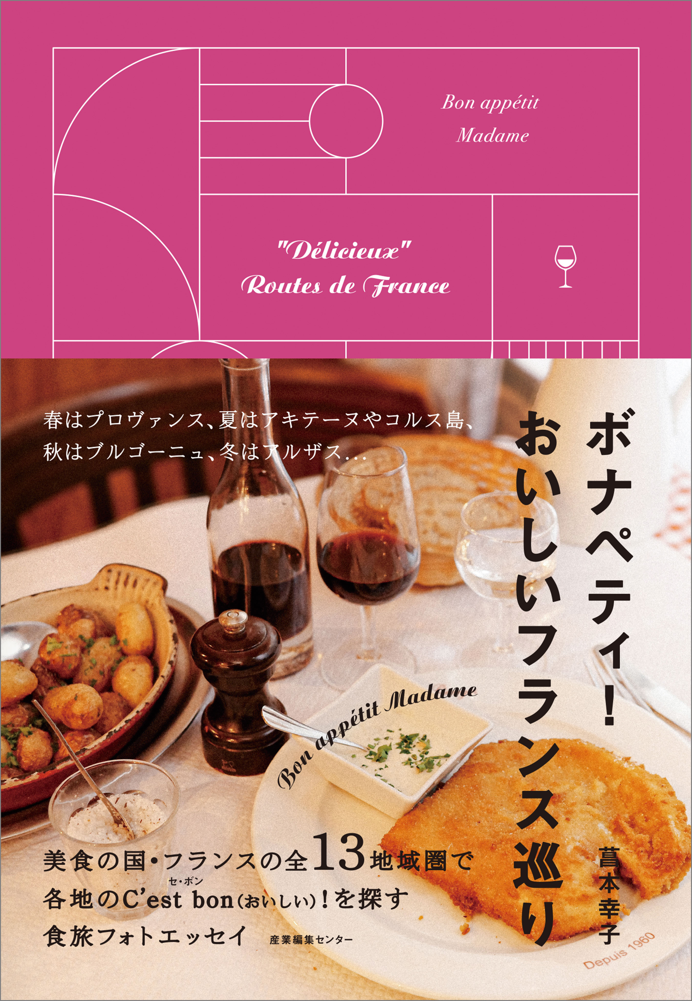 ボナペティ！ おいしいフランス巡り