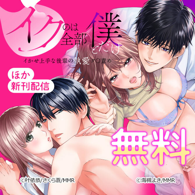 「イクのは全部僕とだけ」イかせ上手な後輩の執愛ク〇責め ほか新刊配信