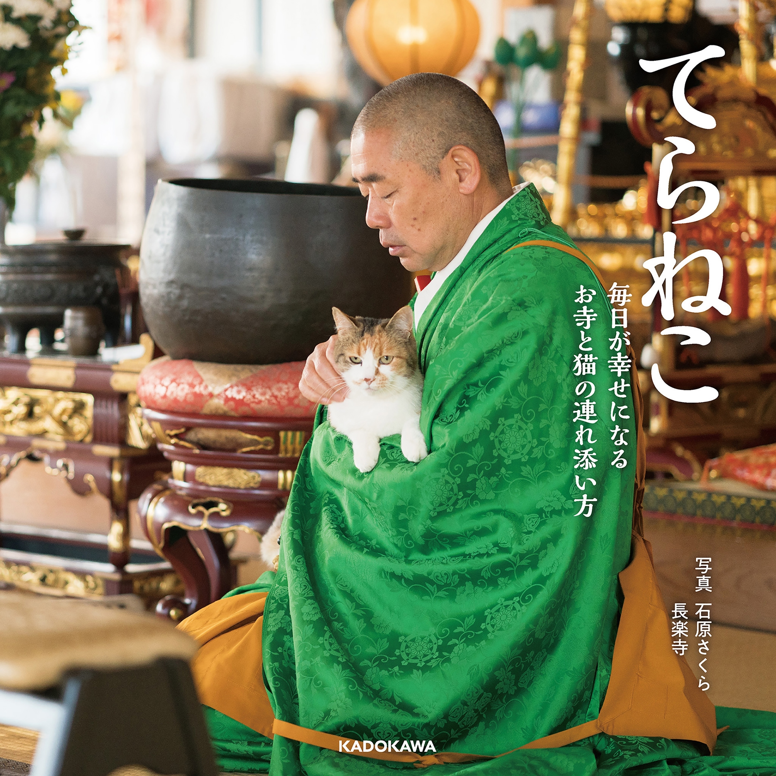 てらねこ　毎日が幸せになる お寺と猫の連れ添い方