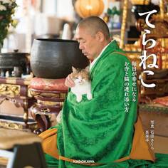 てらねこ 毎日が幸せになる お寺と猫の連れ添い方