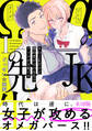 αのJKだけど婚約者がΩの先生でアソコが大変です【コミックス版】(1)《R18版》