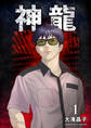 神龍1巻