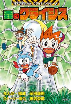 森のクライシス 科学学習まんが クライシス・シリーズ