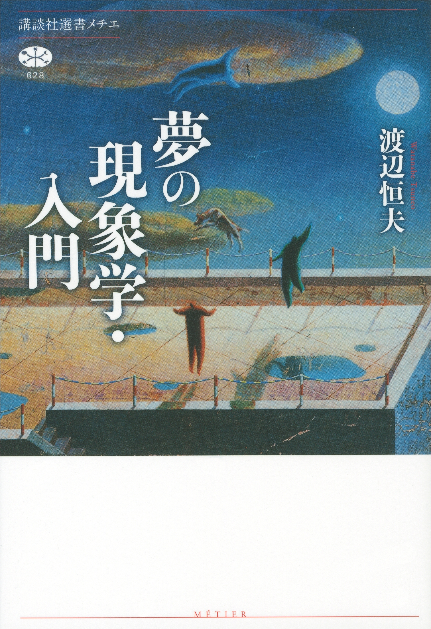 夢の現象学・入門