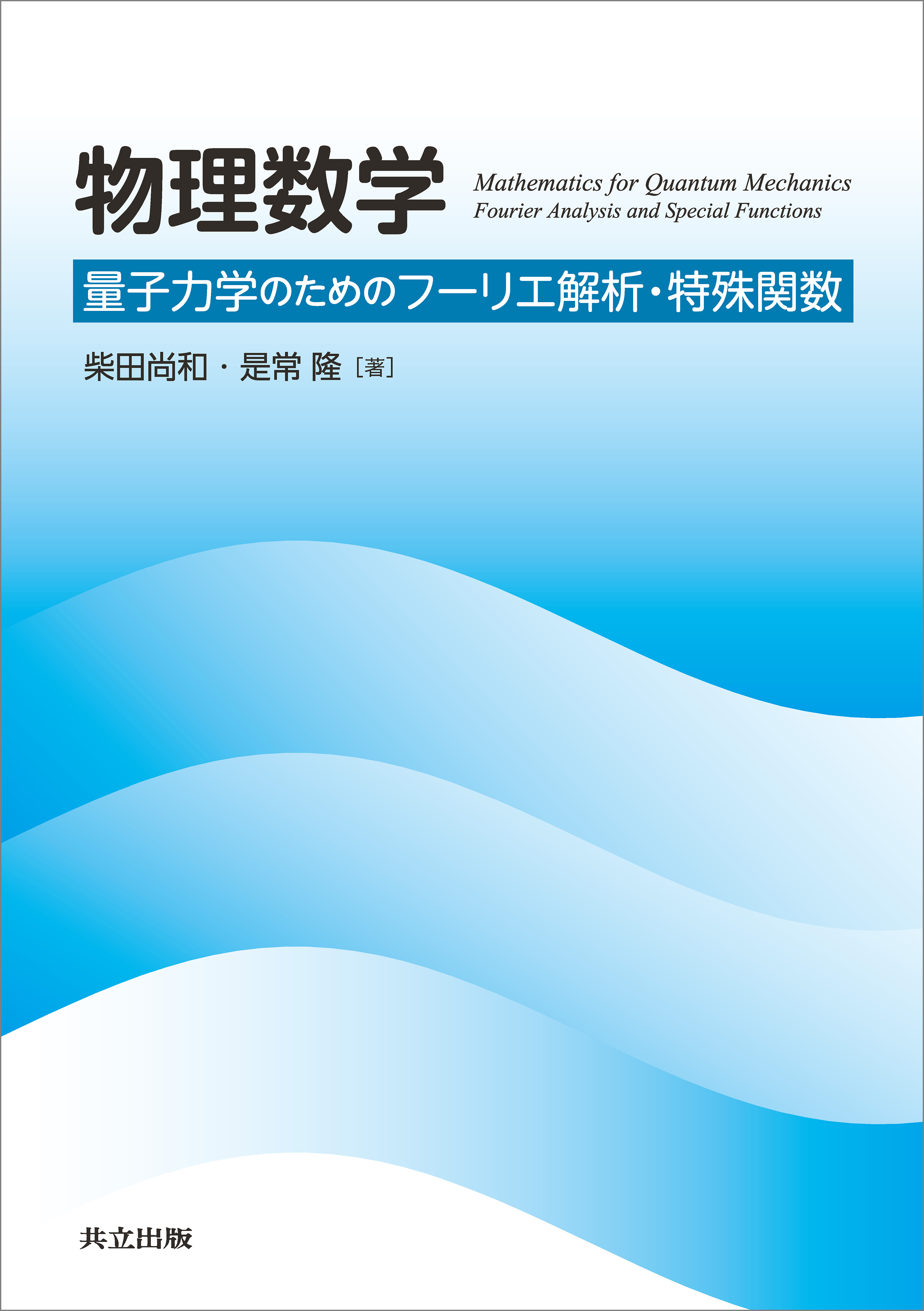 物理数学