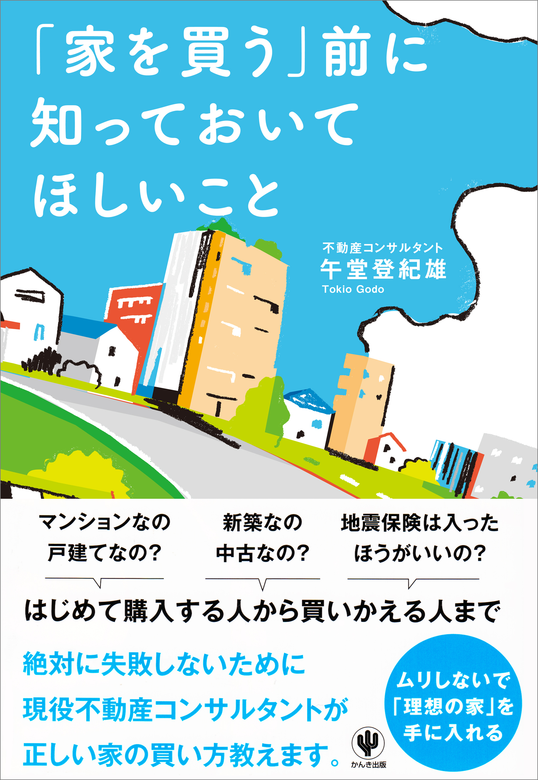 「家を買う」前に知っておいてほしいこと