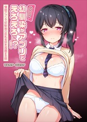 幼馴染がアプリでえろえろに！？催眠アプリで幼馴染の巨乳を好き放題する話