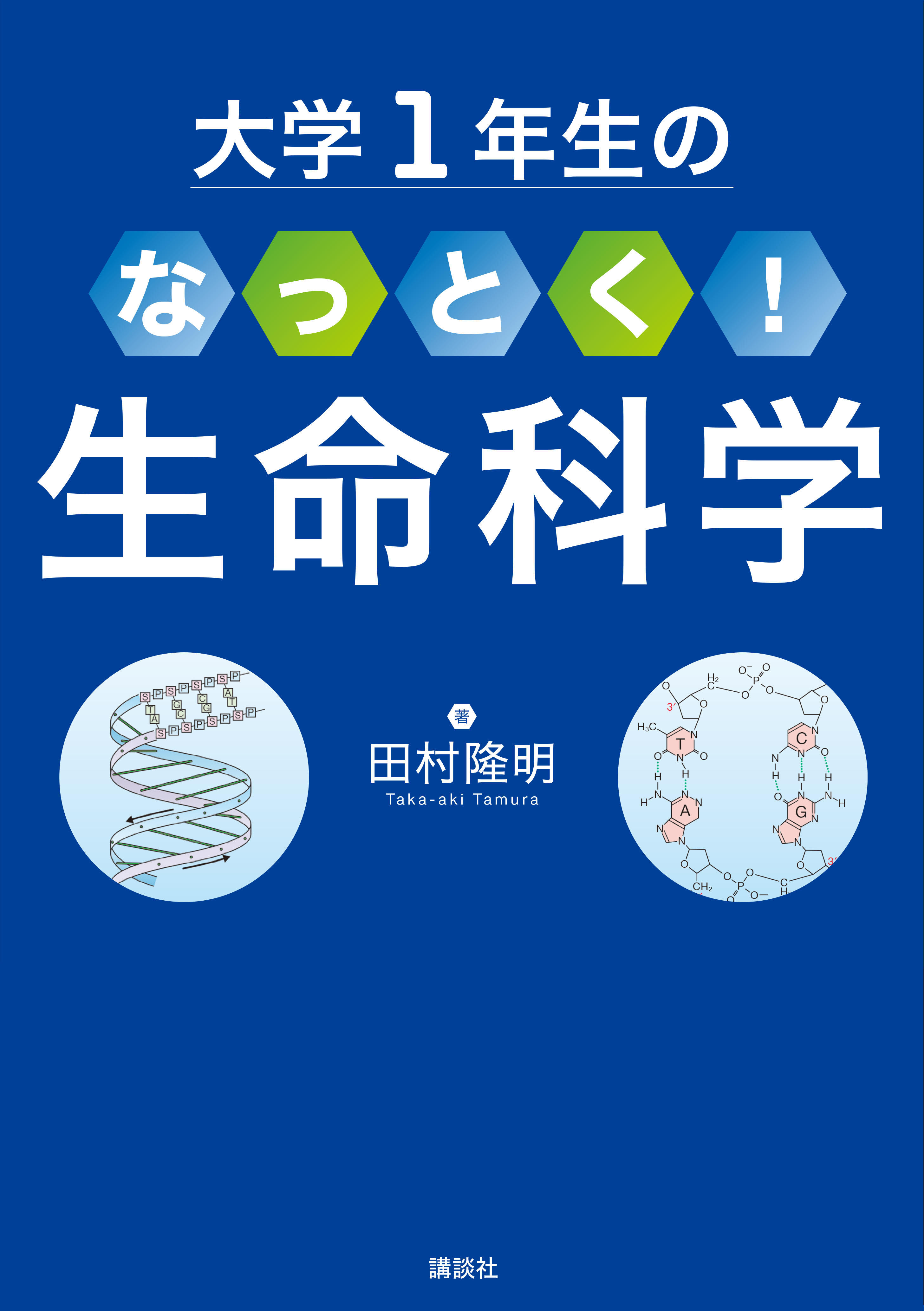大学１年生の　なっとく！生命科学