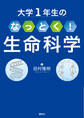 大学1年生の なっとく!生命科学