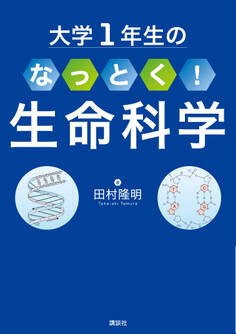 大学1年生の なっとく!生命科学