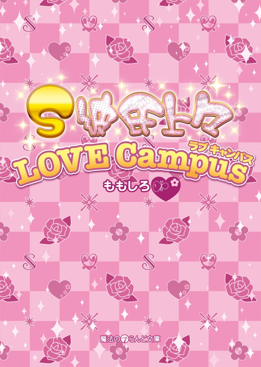 S彼氏上々 LOVE Campus