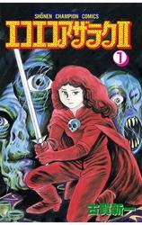 エコエコアザラク２（1）