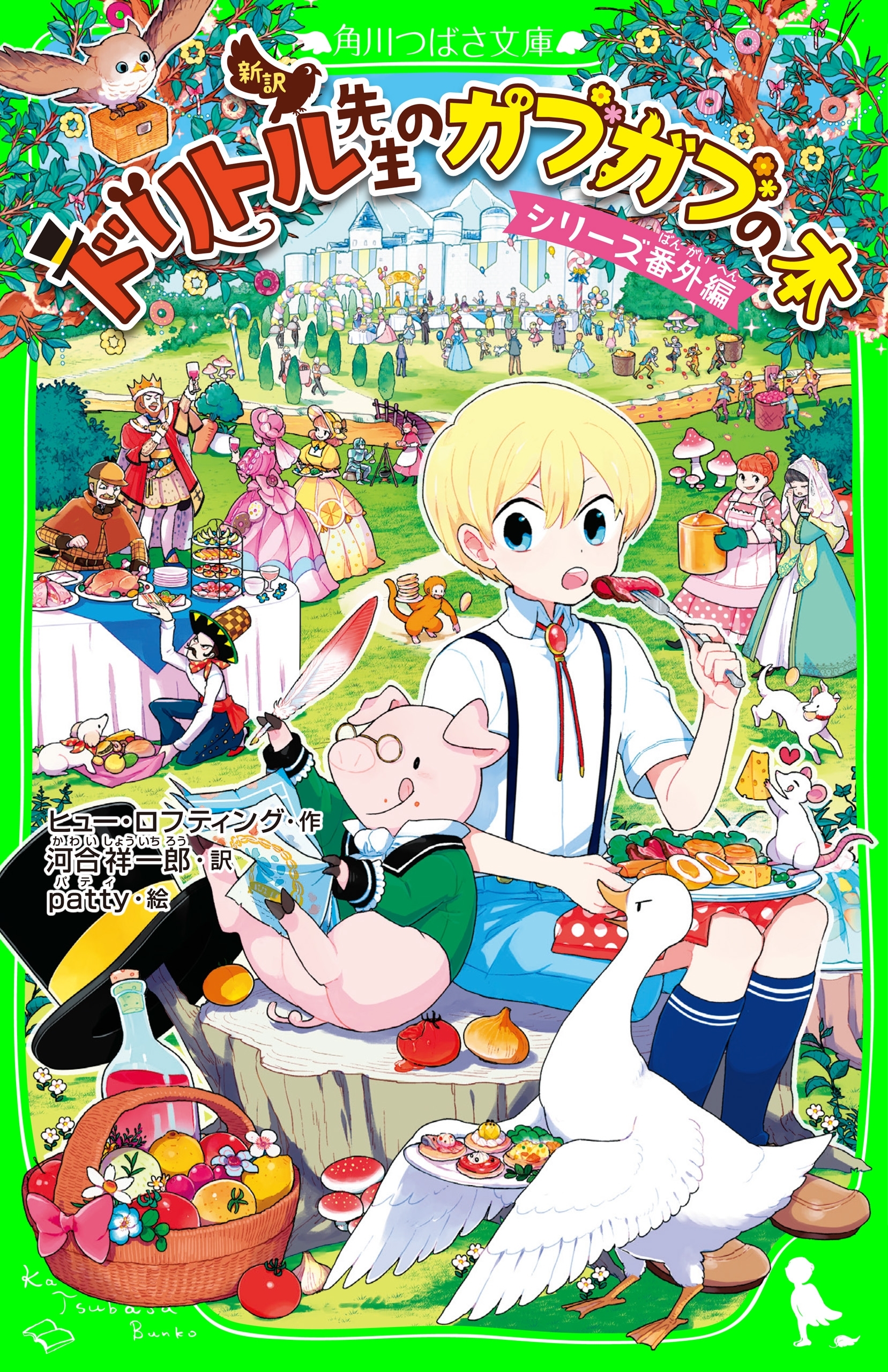 新訳　ドリトル先生