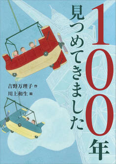 100年見つめてきました