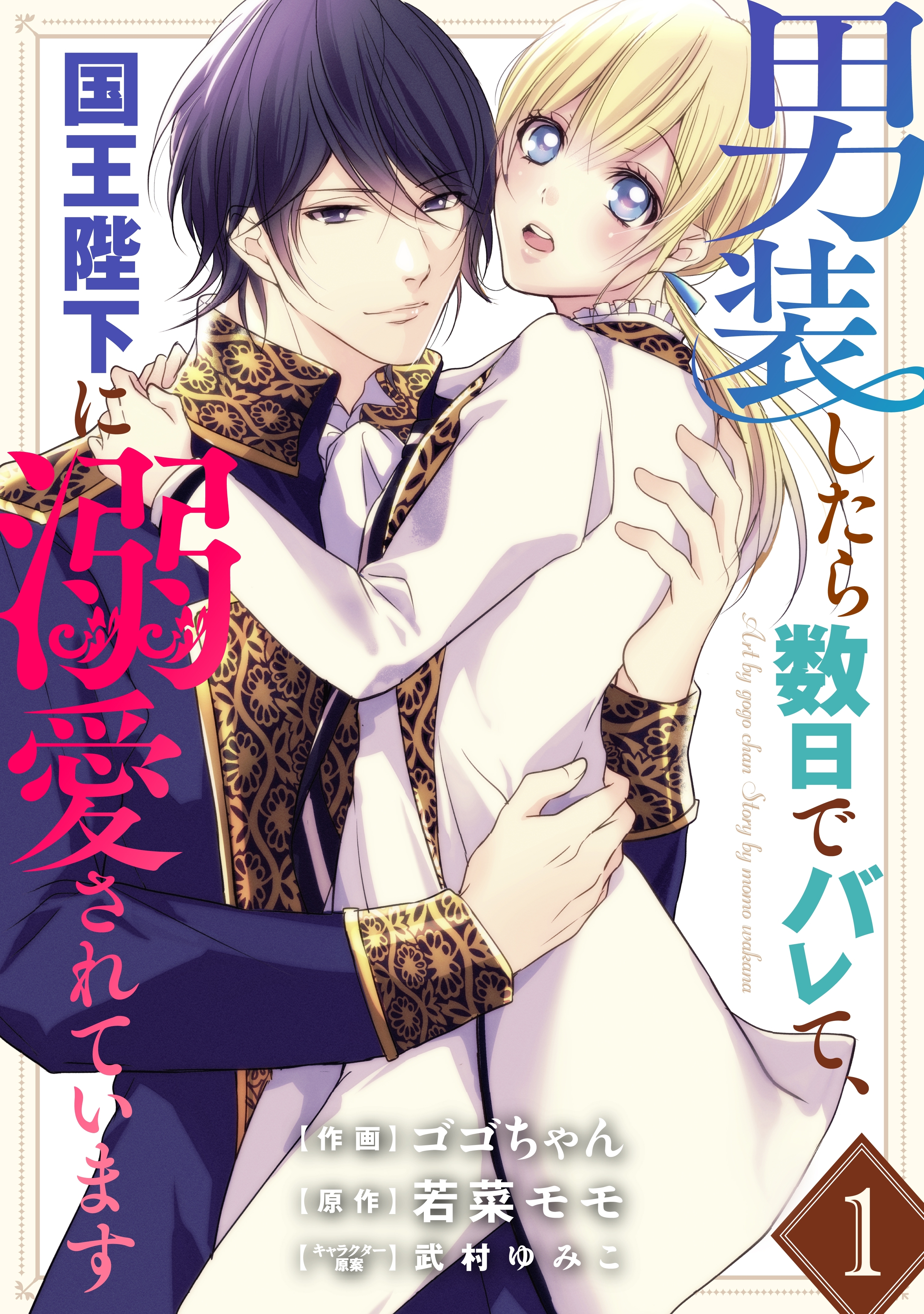 【期間限定　無料お試し版　閲覧期限2026年9月3日】男装したら数日でバレて、国王陛下に溺愛されています1巻