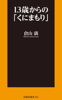 13歳からの「くにまもり」