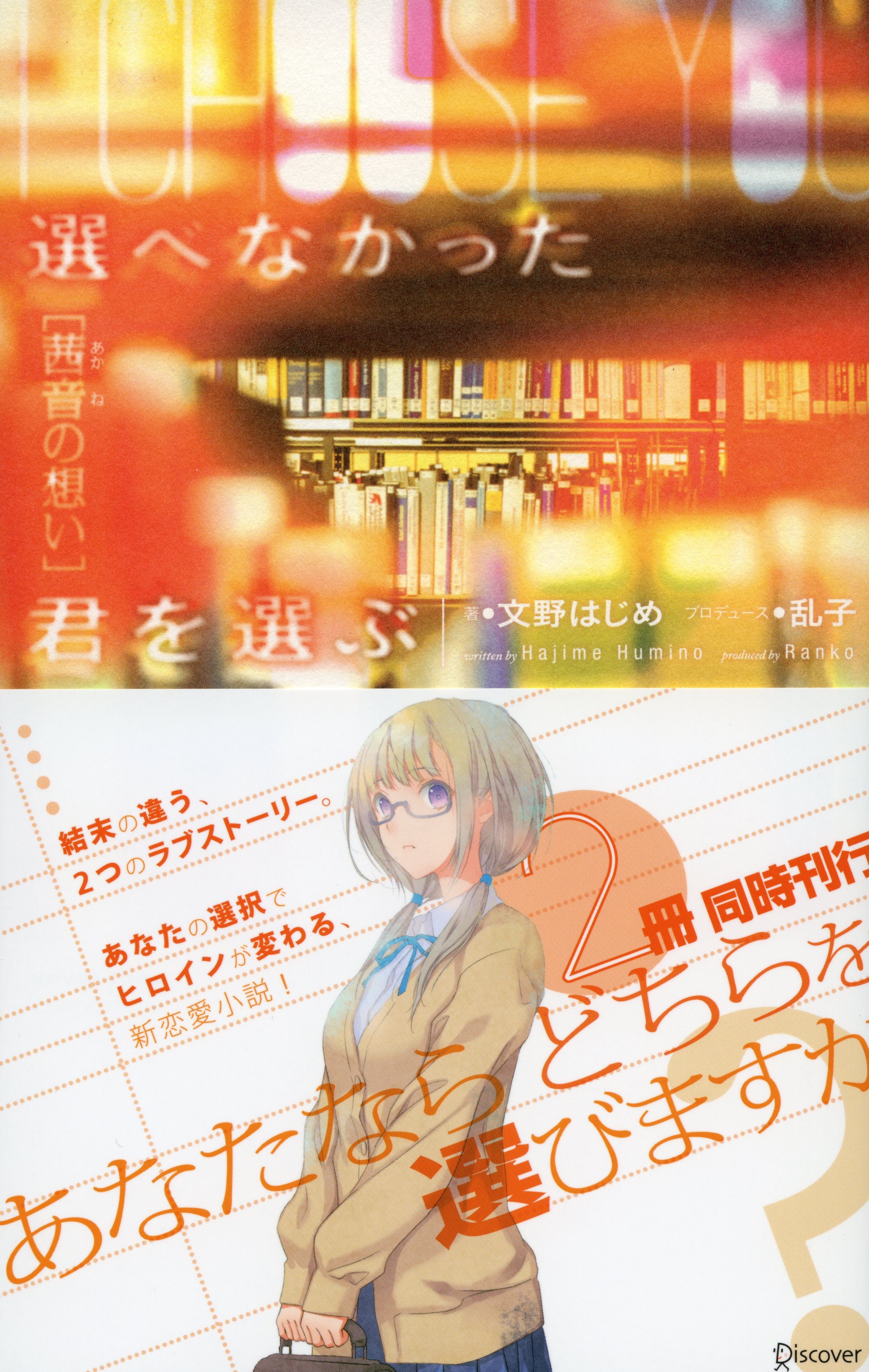 選べなかった君を選ぶ　[茜音の想い]