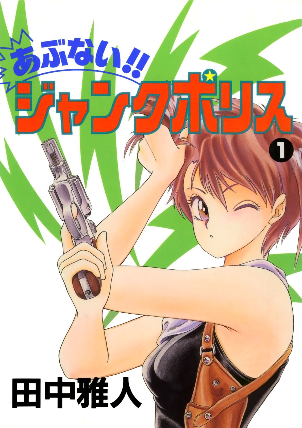 あぶない！！ ジャンクポリス(1)