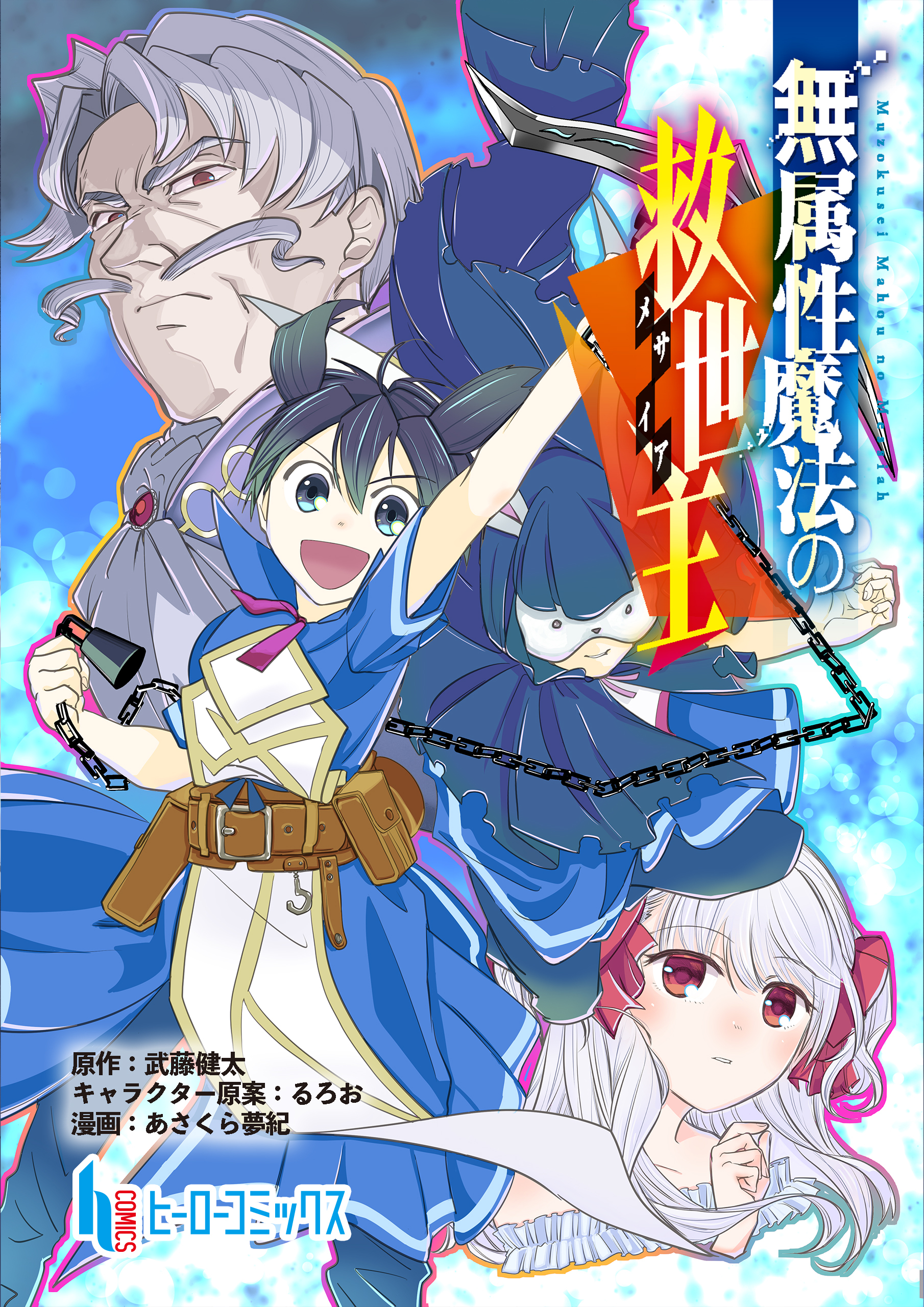 無属性魔法の救世主　第１８話　後編