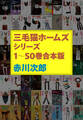 三毛猫ホームズシリーズ　1～50巻合本版