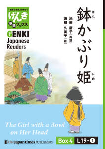 【分冊版】初級日本語よみもの げんき多読ブックス Box 4: L19-1 鉢かぶり姫　[Separate Volume] GENKI Japanese Readers Box 4: L19-1 The Girl with a Bowl on Her He