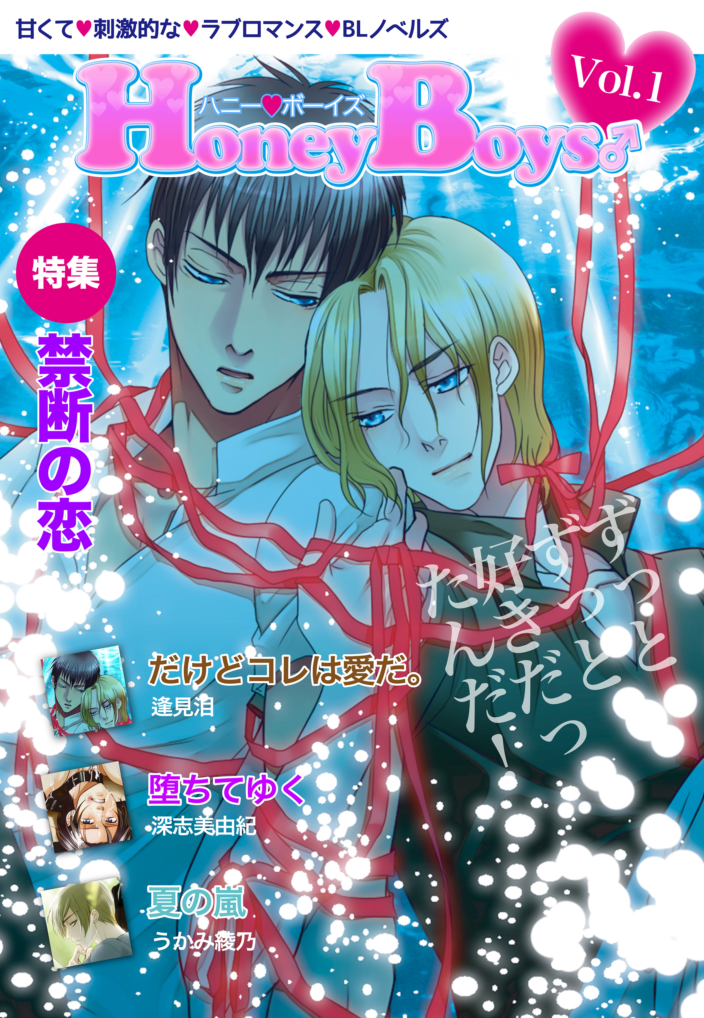 ハニーボーイズ Vol.1