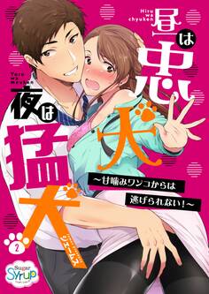 昼は忠犬 夜は猛犬~甘噛みワンコからは逃げられない!~(2)