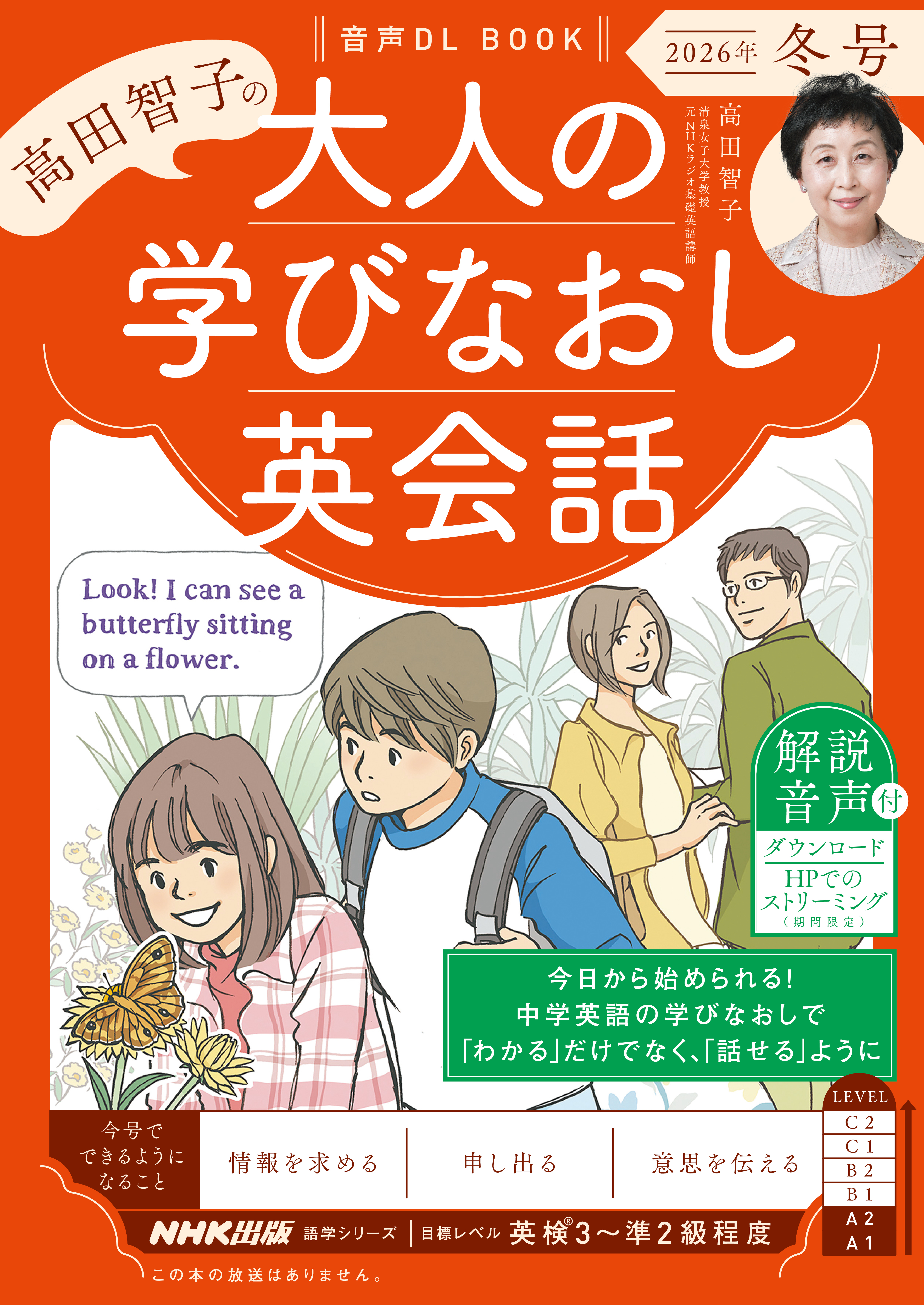 音声DL BOOK　高田智子の　大人の学びなおし英会話　2026年　冬号