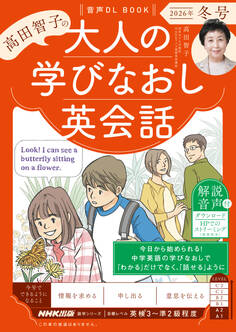 音声DL BOOK 高田智子の 大人の学びなおし英会話 2026年 冬号