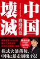 中国壊滅