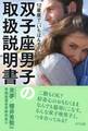 12星座で「いちばんモテる」 双子座男子の取扱説明書(きずな出版)