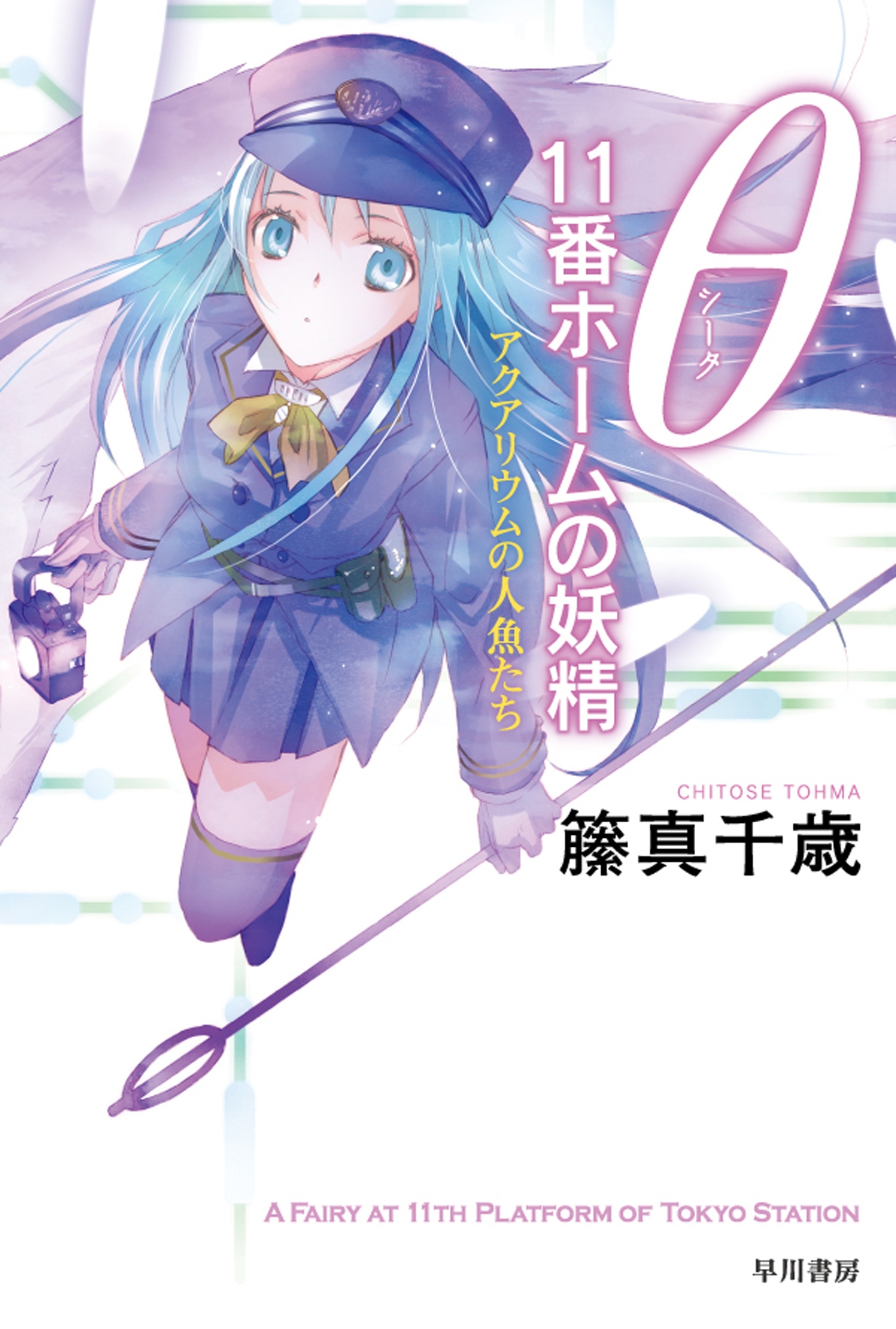 θ　11番ホームの妖精