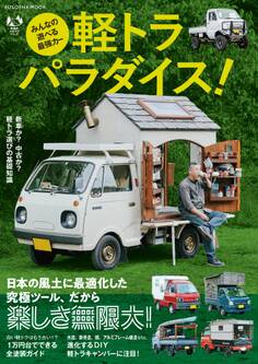 みんなの遊べる最強カー 軽トラパラダイス!