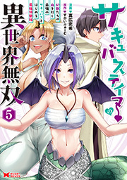 サキュバステイマーの異世界無双　幻獣たちの血を引く最強のサキュバスとはじめる魔族領開拓(コミック) ： 5