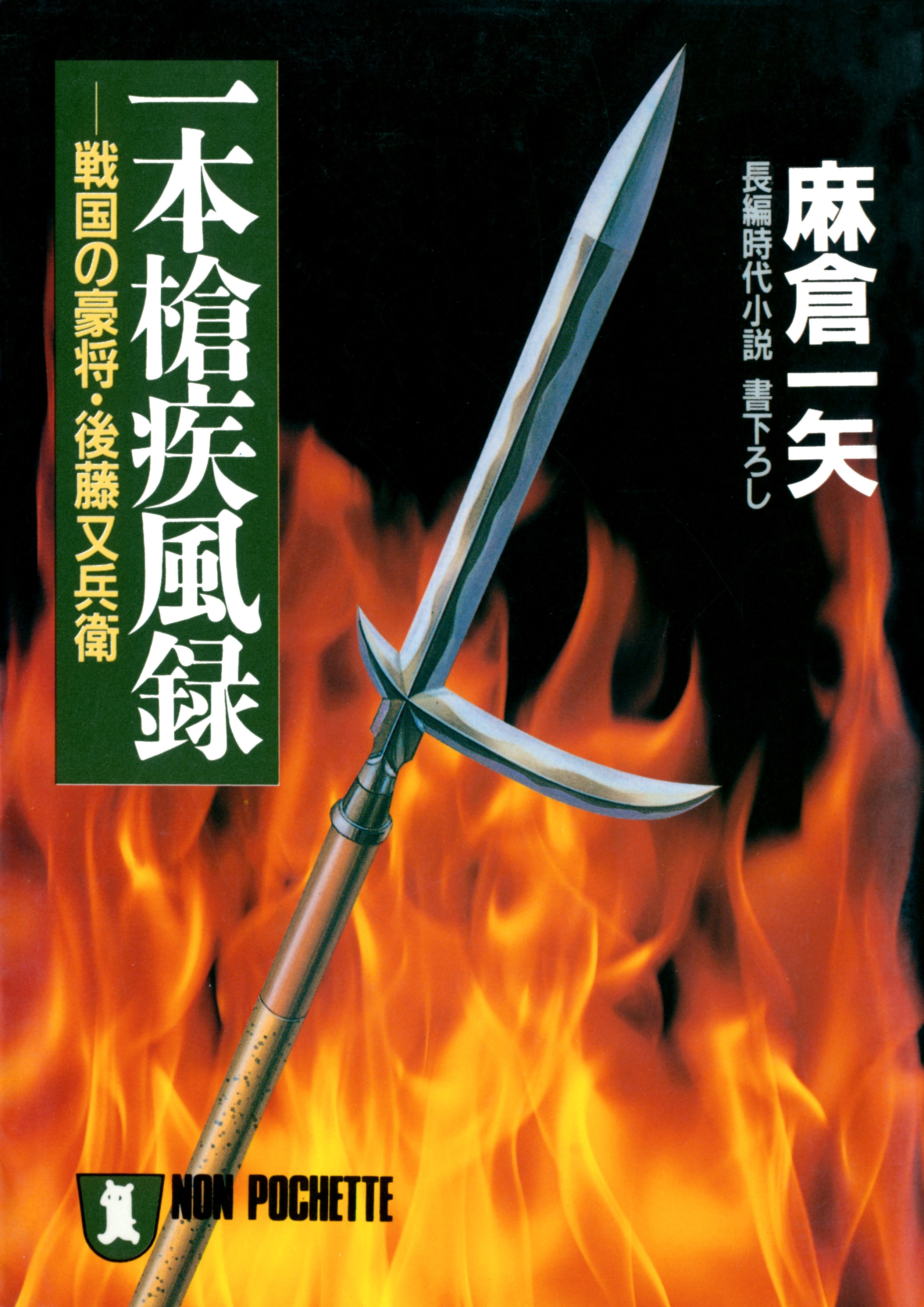 一本槍疾風録
