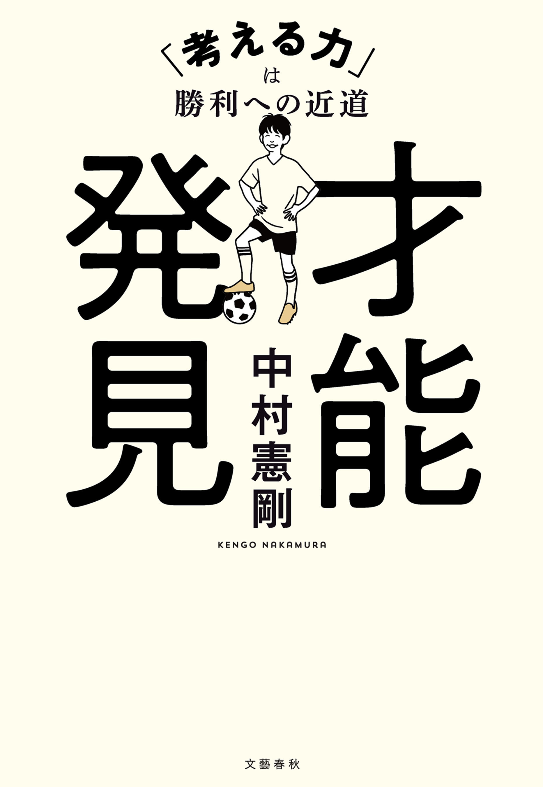 才能発見　「考える力」は勝利への近道