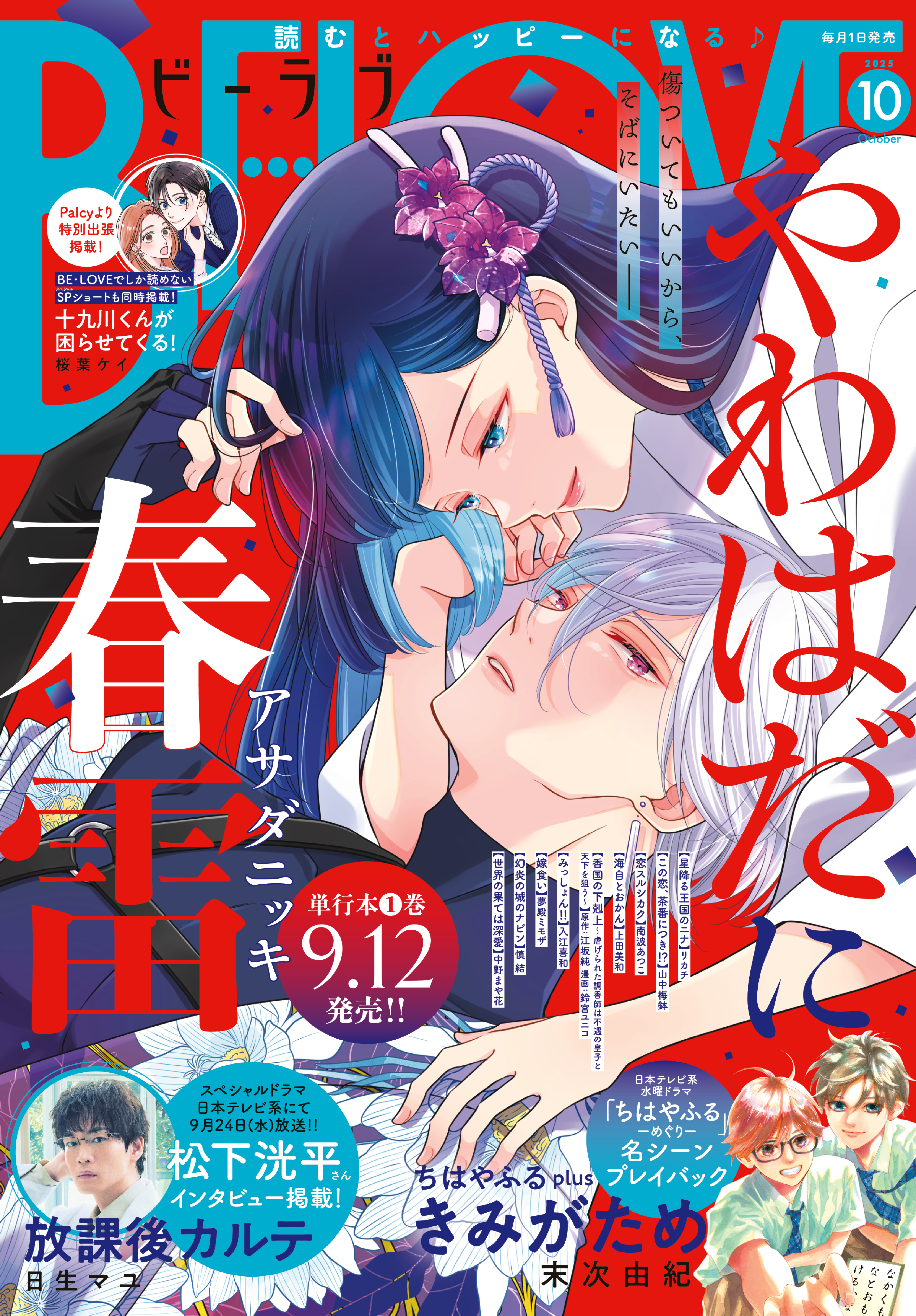 ＢＥ・ＬＯＶＥ　2025年10月号 [2025年9月1日発売]