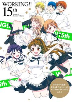 WORKING!! 15th 15周年で大感謝・全員大集合スペシャル!!! WEB版WORKING!!もあるよ