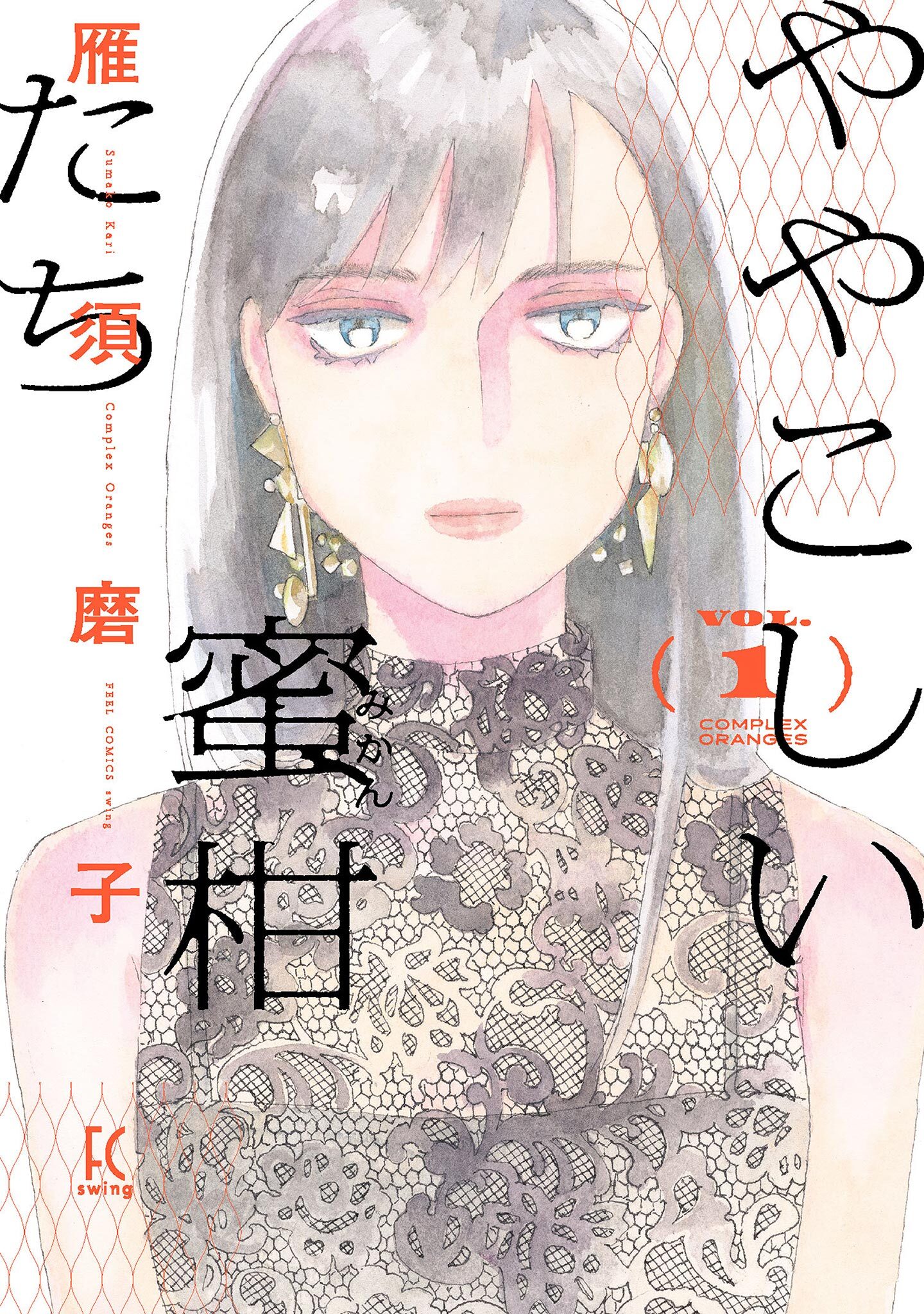 【期間限定　無料お試し版　閲覧期限2026年5月31日】ややこしい蜜柑たち（１）