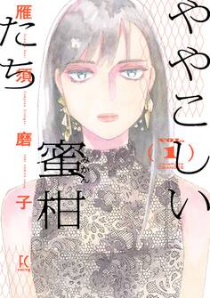 【期間限定 無料お試し版 閲覧期限2026年5月31日】ややこしい蜜柑たち(1)