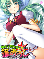 【新装版】教え子たちで！？筆下ろし ～３０超えたらハーレムライフ～　第３巻