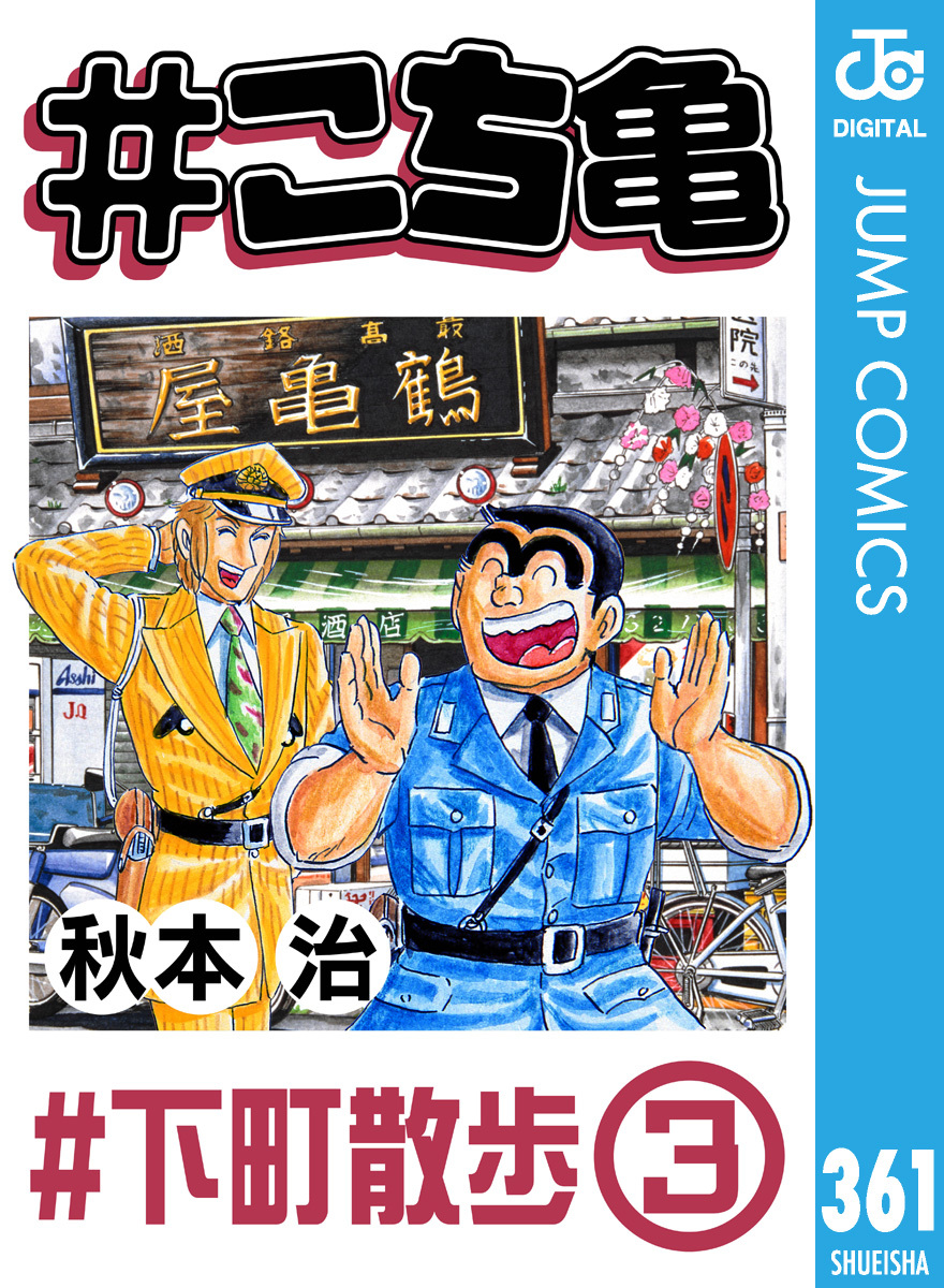 #こち亀 361 #下町散歩‐3